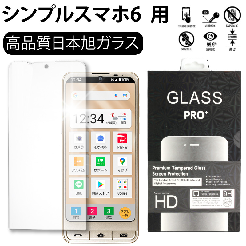 強化ガラス シャープ シンプルスマホ 6 Softbank 用 Sumaho 6 Agc日本製ガラス ガラスフィルム 2 5d 0 3mm 極薄タイプ 指紋防止 高感度タッチ 撥水 疎油 センフィル 通販 Yahoo ショッピング 強化ガラス シャープ シンプルスマホ 6 Softbank 用 Sumaho 6 Agc日本製ガラス ガラスフィルム 2 5d 0 3mm 極薄タイプ 指紋防止 高感度タッチ 撥水 疎油 センフィル 通販 Yahoo ショッピング