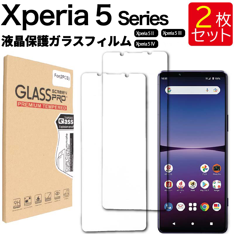 液晶保護ガラスフィルム 2枚セット Xperia 5 II Xperia 5 III Xperia 5