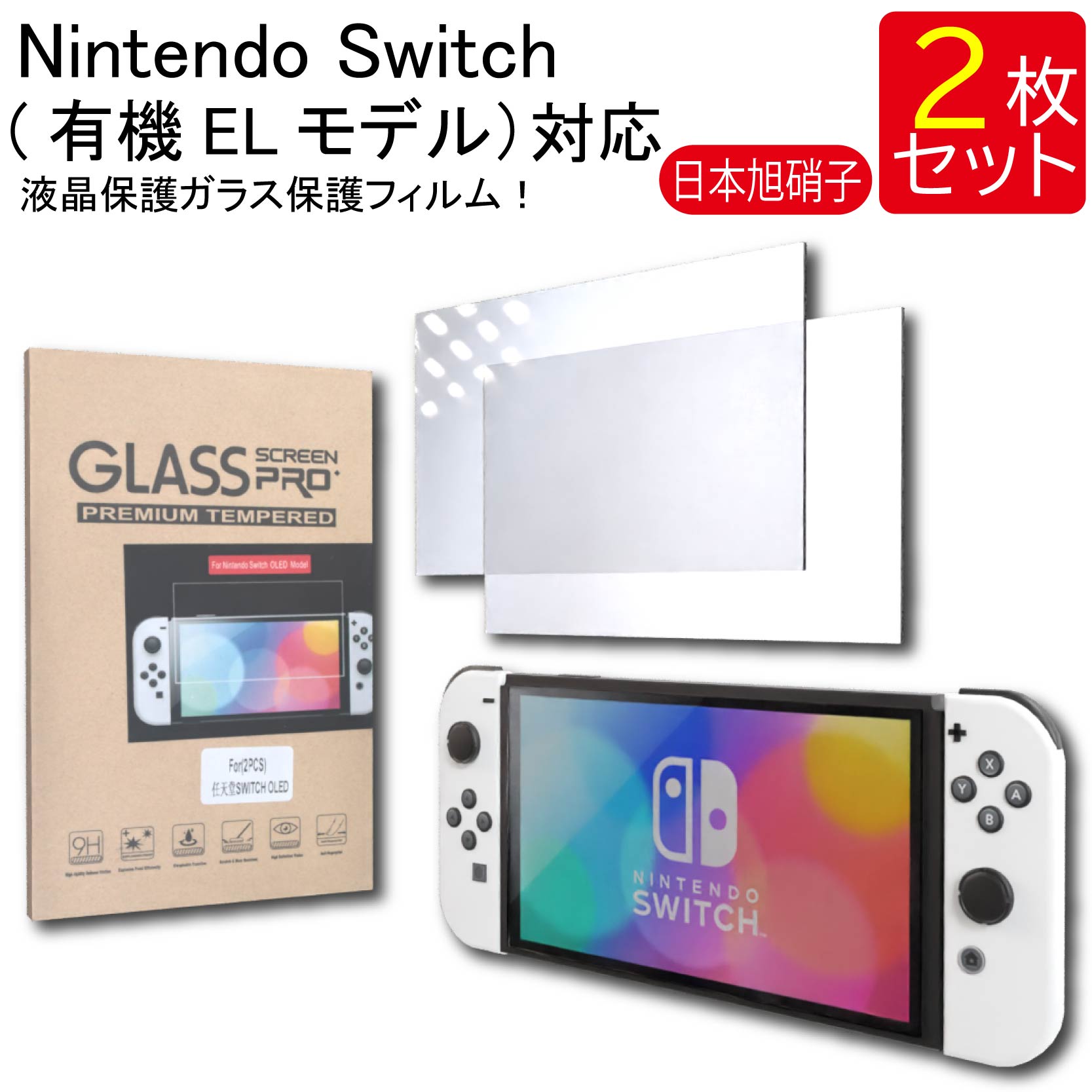 液晶保護ガラスフィルム 2枚セット Nintendo Switch 有機EL