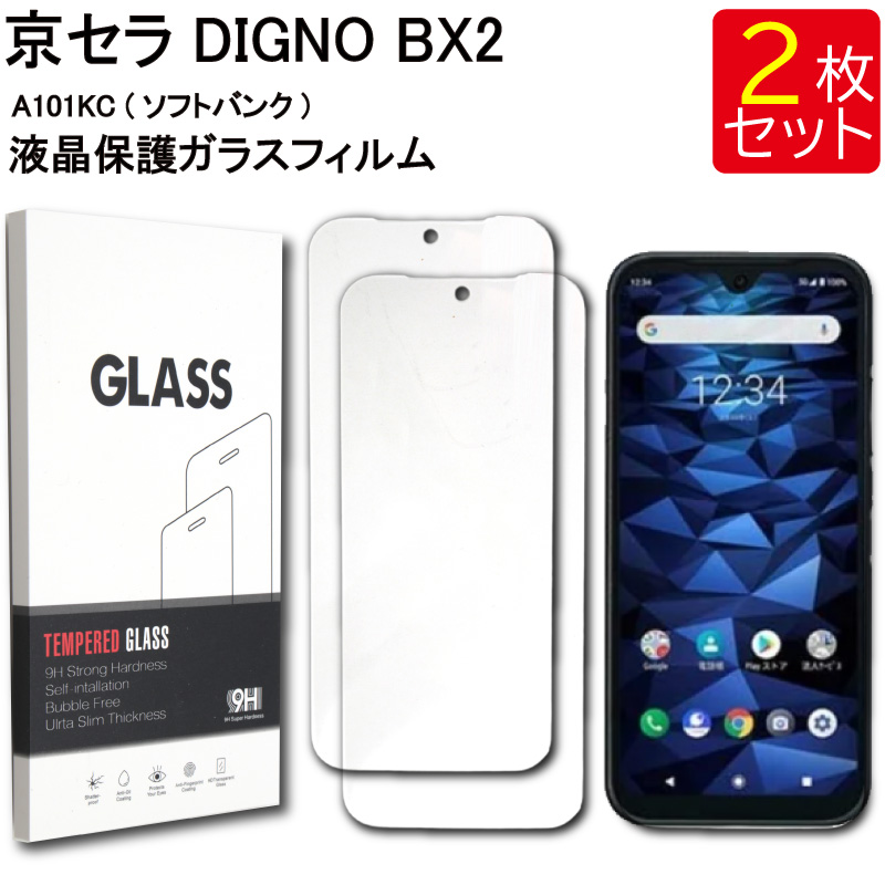 液晶保護ガラスフィルム 2枚セット京セラ DIGNO BX2 A101KC