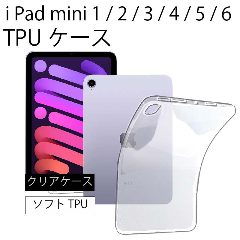 iPad mini1 mini2 mini3 ケース カバー アイパッド ミニ タブレット 衝撃吸収 透明 クリア シリコン ソフトケース TPU  耐衝撃 保護 通販