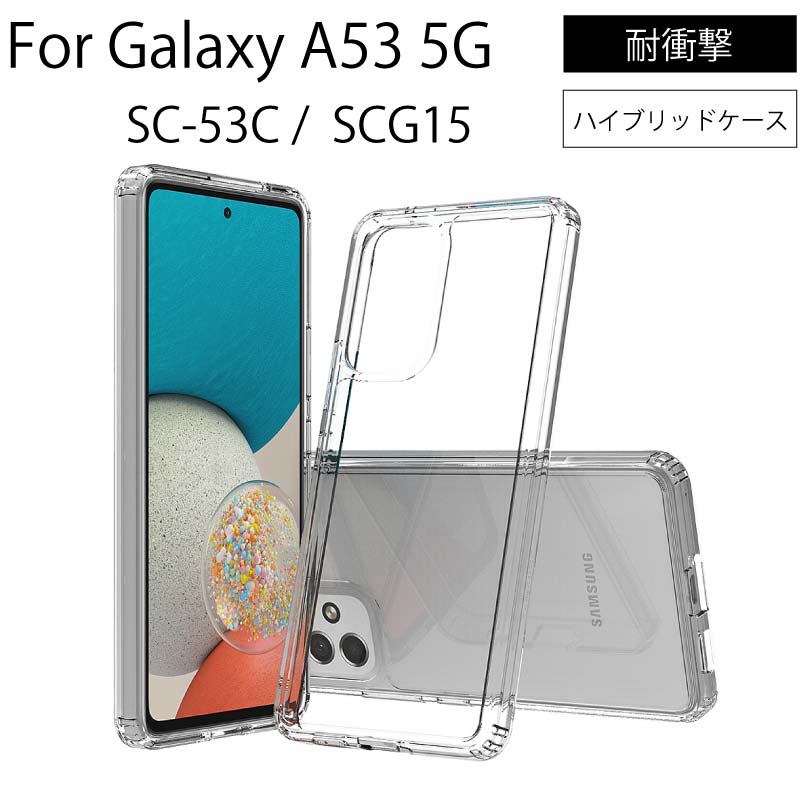 Galaxy A53 5G：シンプル クリア 透明 ソフト ケース★クリア