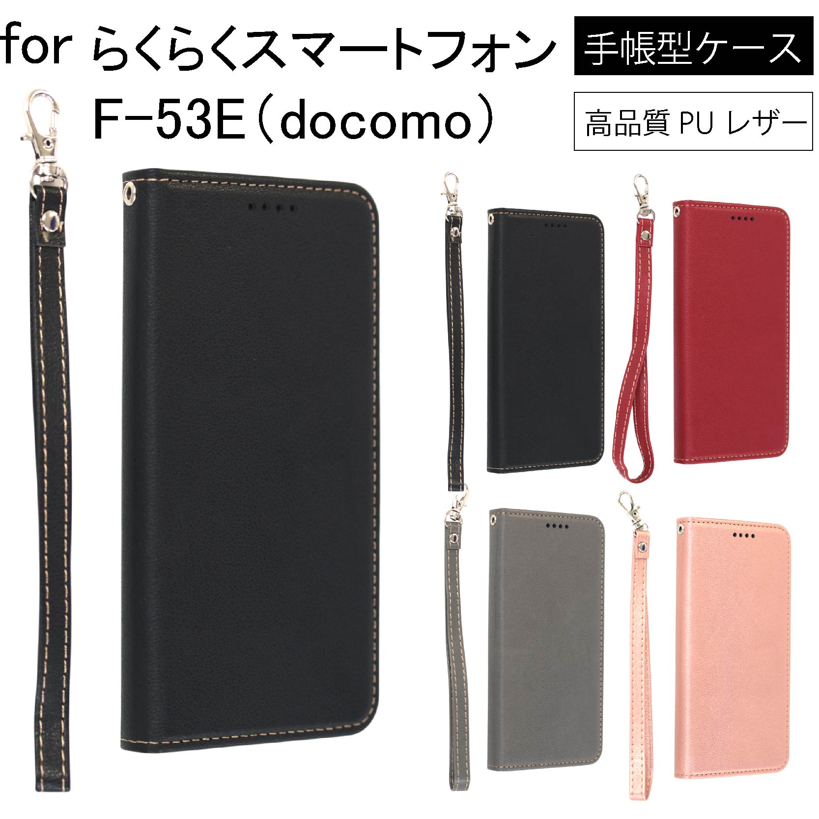 手帳型ケース らくらくスマートフォン F-53E docomo スマホケース 手帳