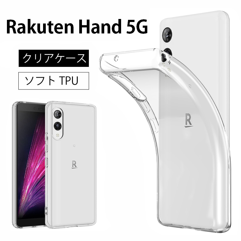 ハンド　Rakuten Hand 用　ソフト　TPUケース 透明　1個