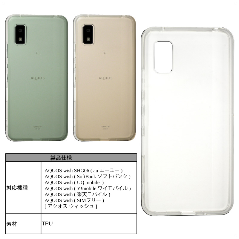 AQUOS wish ソフトケース カバー TPU クリア ケース 透明 無地 全面