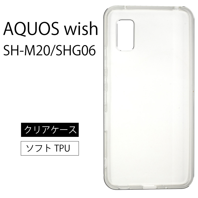 AQUOS wish ソフトケース カバー TPU クリア ケース 透明 無地 シンプル 全面 クリア 衝撃 吸収 指紋防止 薄型 軽量 アクオス  ウィッシュ SHG06