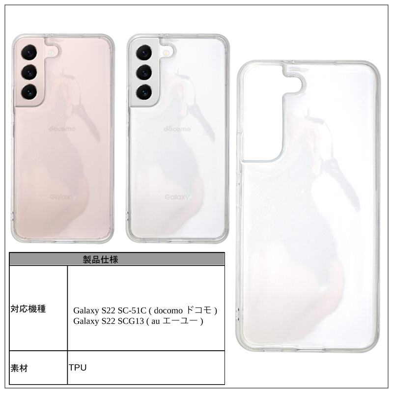 Galaxy S22 SC-51C SCG13ソフトケース カバー TPU クリア ケース 透明