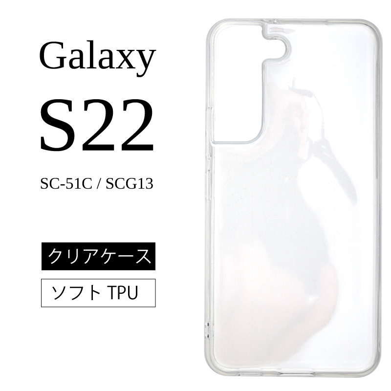 Galaxy S22 SC-51C SCG13ソフトケース カバー TPU クリア ケース 透明