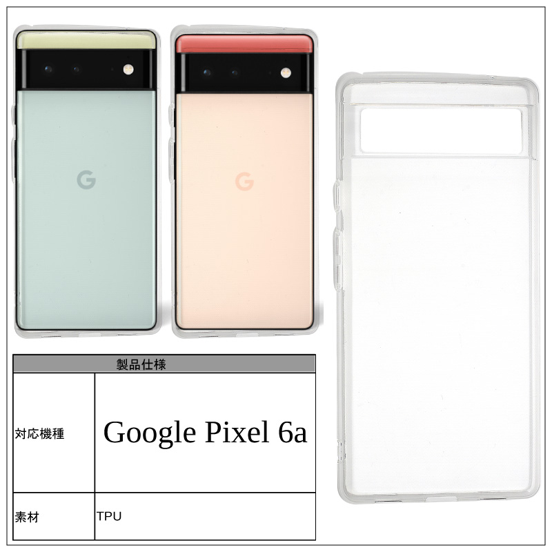 Google Pixel6a Pixel 6a 高透明 耐衝撃 防指紋 TPU ストラップ