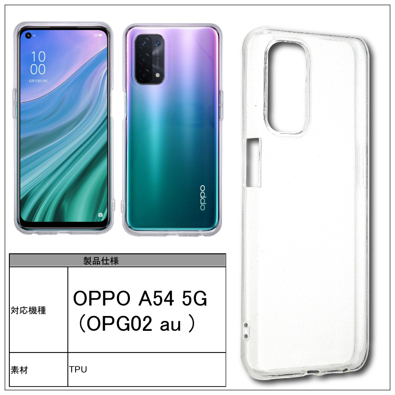 OPPO A54 5G OPG02 ケースおまけ OPPO A54 5G (OPG02) ソフトケース | オリジナルスマホケース