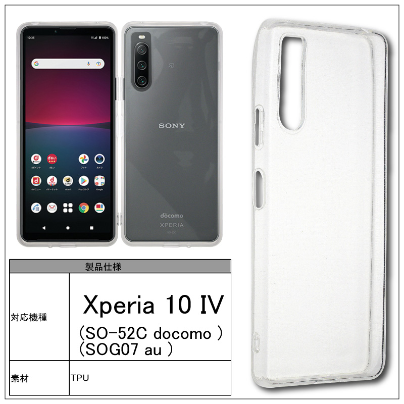 SONY Xperia 10 IV SOG07 au SO-52C docomo ソフトケース カバー TPU