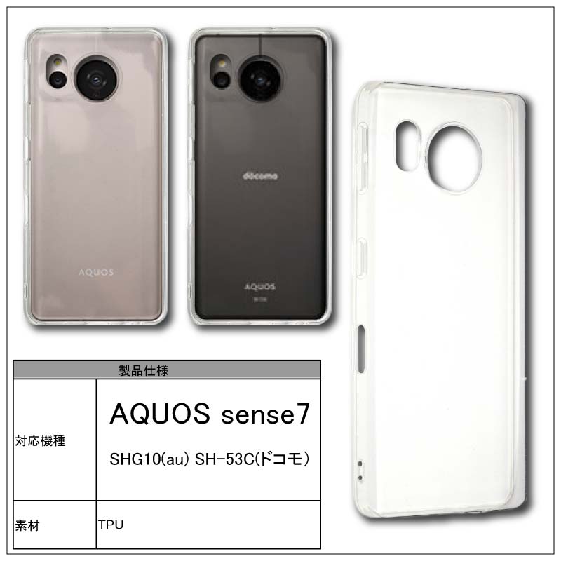 AQUOS sense7 SHG10ドコモ SH-53Cソフトケース カバー TPU AQUOS sense7 SHG10ドコモ SH-53Cソフトケース カバー TPU