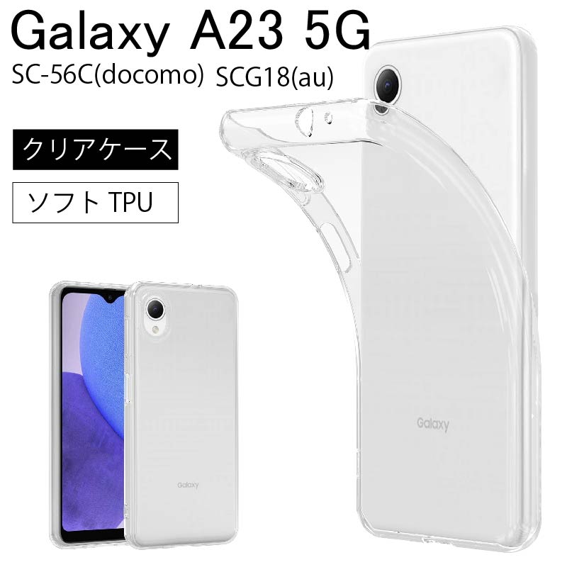 Galaxy A23 5G SCG18 au SC-56C docomo ギャラクシー ソフトケース