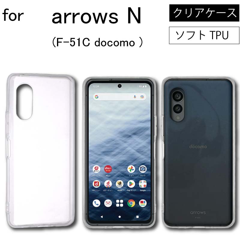 arrows N F-51C ソフトケース カバー TPU クリア ケース 透明 無地