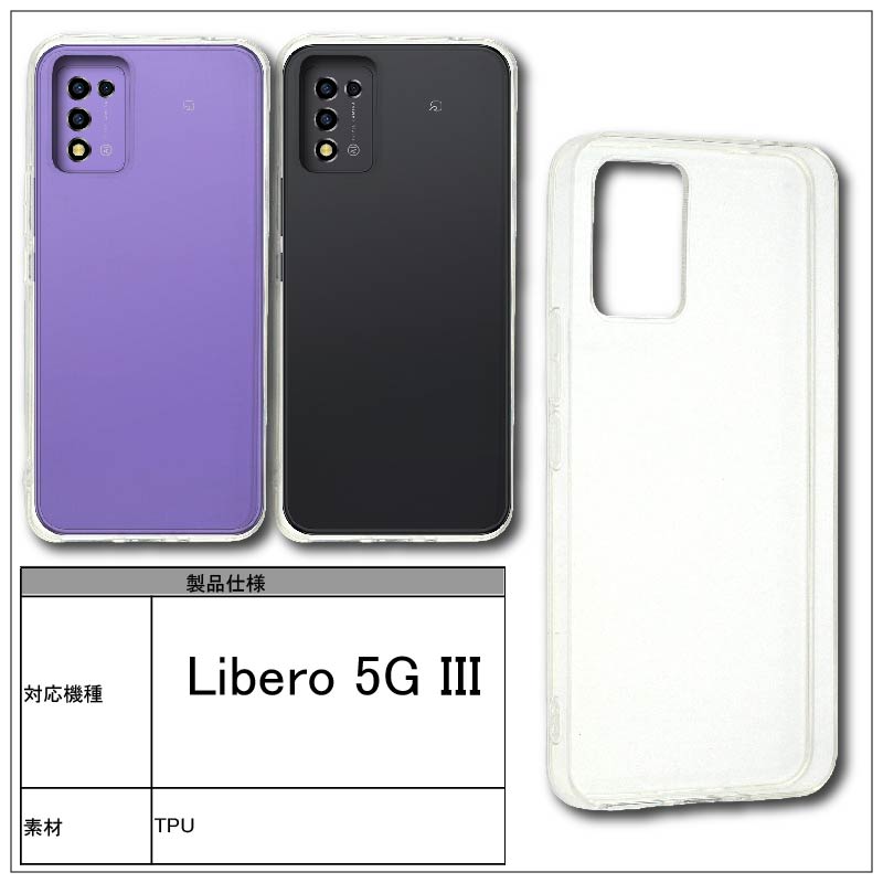 美品　libero 5G lll 透明ケース付き Libero 5G III ソフトケース カバー TPU クリア ケース 透明