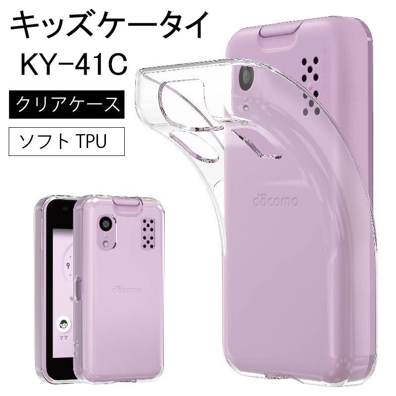 キッズケータイ KY-41C ソフトケース 3点セット - スマホアクセサリー