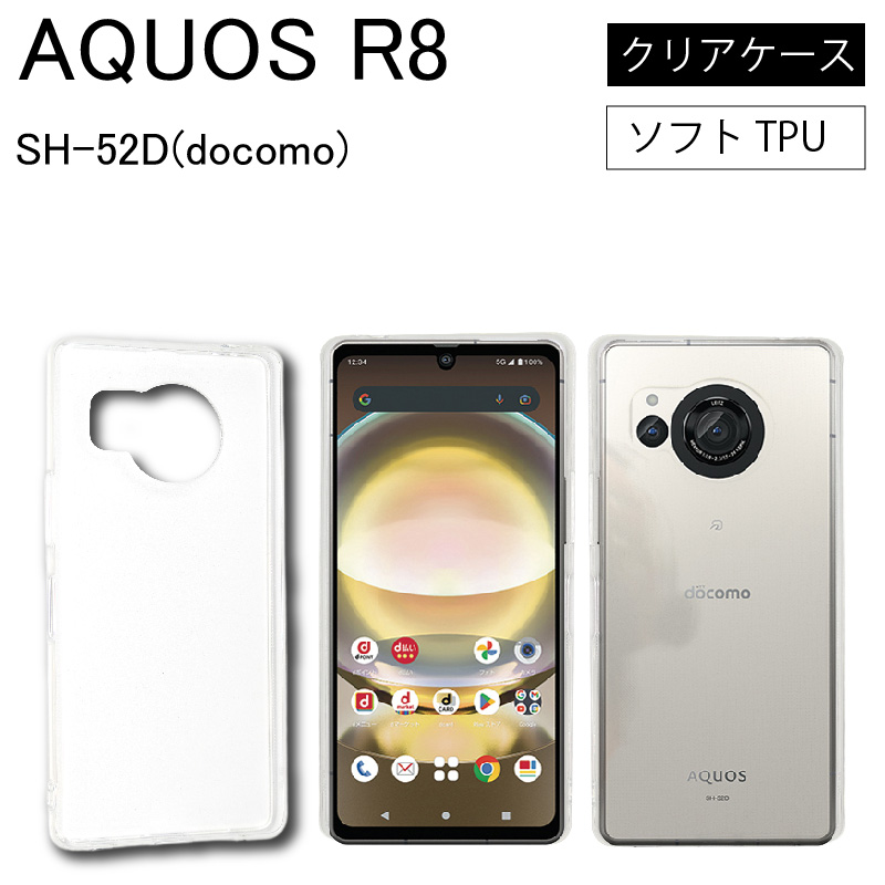 AQUOS R8 SH-52D docomo シャープ アクオス ドコモ ソフトケース