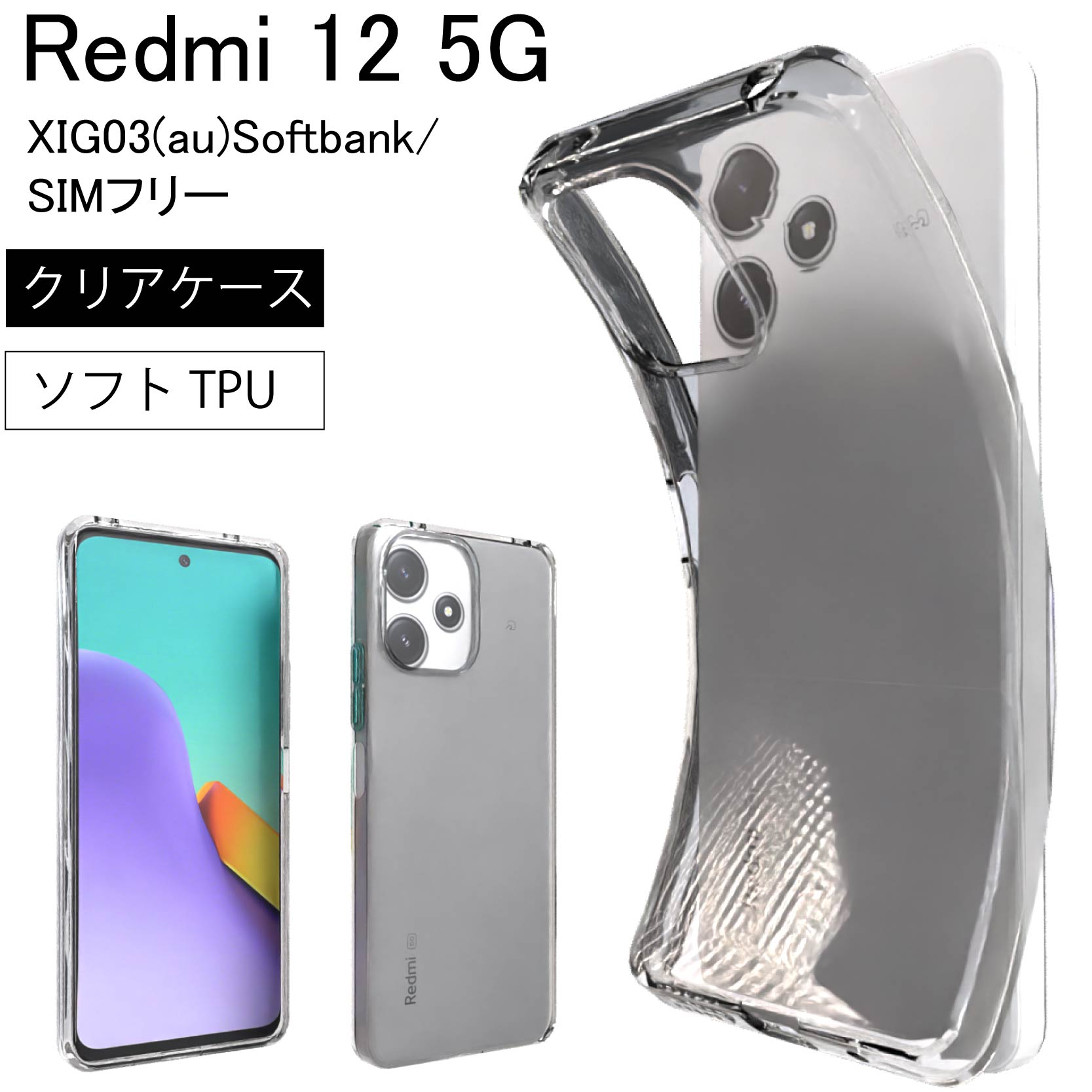 【新品】Xiaomi Redmi 12 5G 本体とクリアケース Amazon.co.jp: 対応 Xiaomi Redmi 12 5G ケース クリア ケース