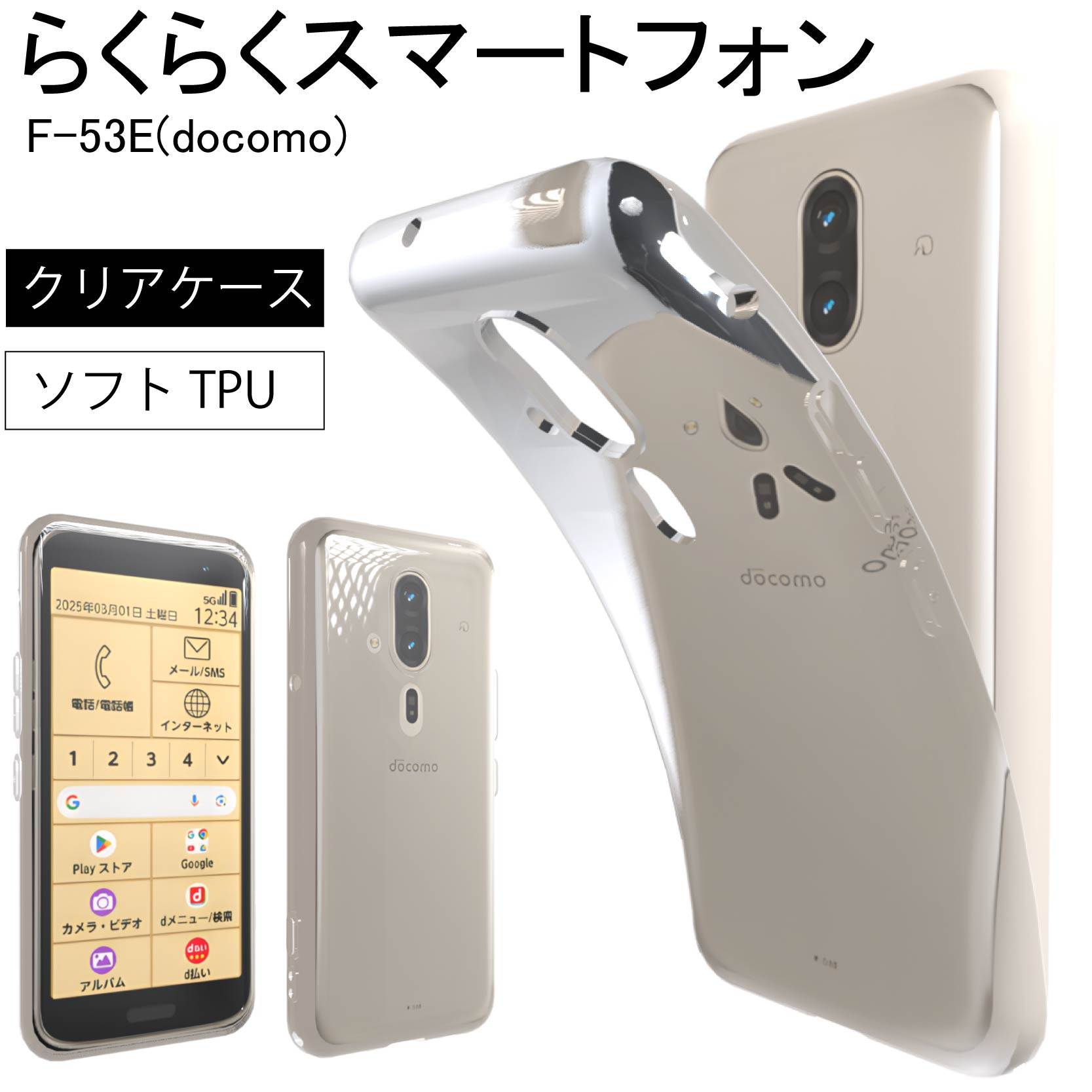 らくらくスマートフォン F-53E(docomo) クリア ケース 透明 無地 全面