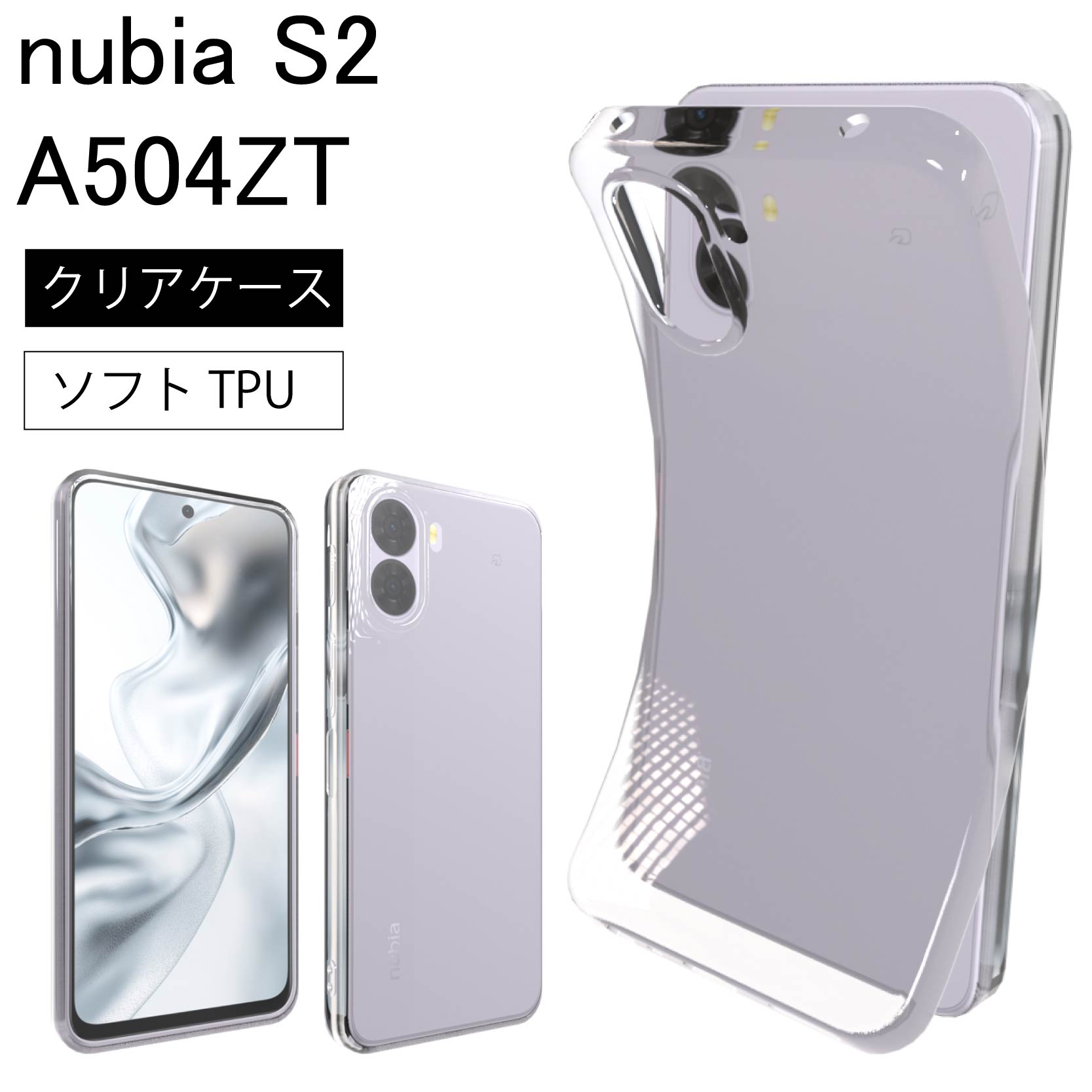nubia S2 A504ZT ソフトケース カバー TPU クリア ケース 透明 無地
