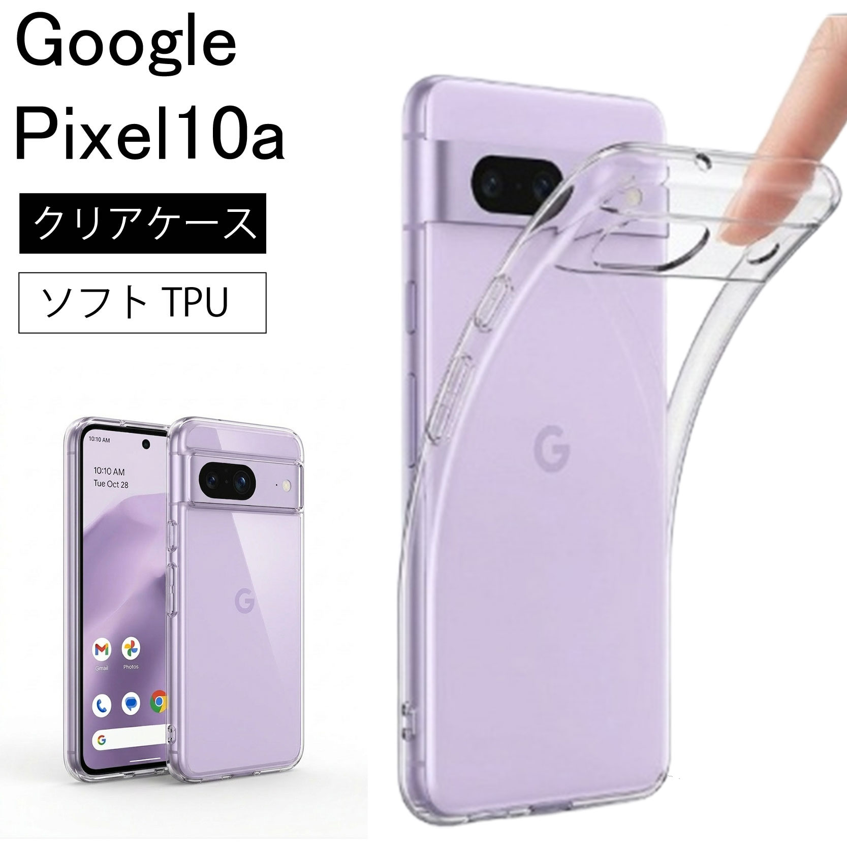 Google Pixel 10a クリア ケース 透明 無地 シンプル 全面 送料無料