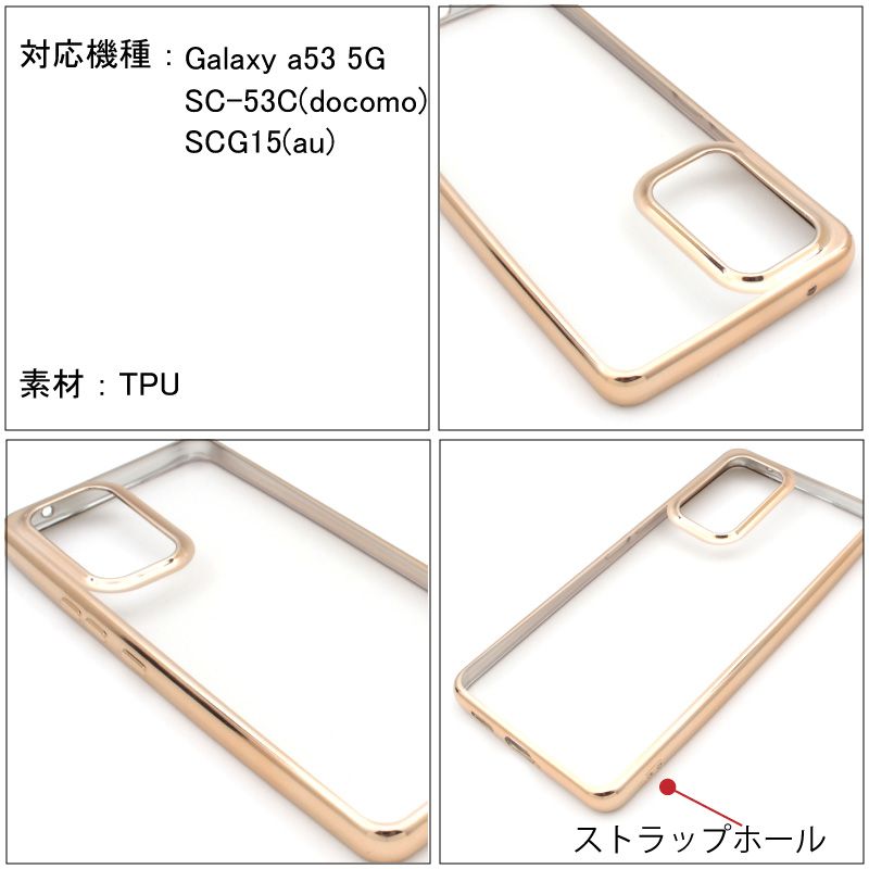 Galaxy A53 5G SCG15(au) SC-53C(docomo) サイドメッキ加工 TPU クリア