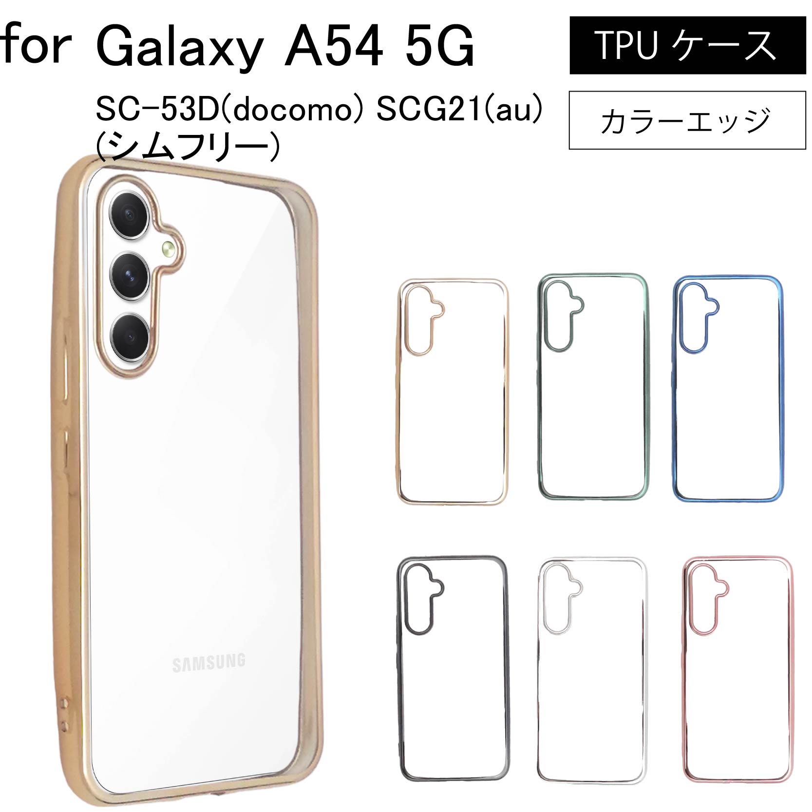 Samsung Galaxy A54 SC-53D SCG21 サイドメッキ加工 TPU クリア 耐衝撃