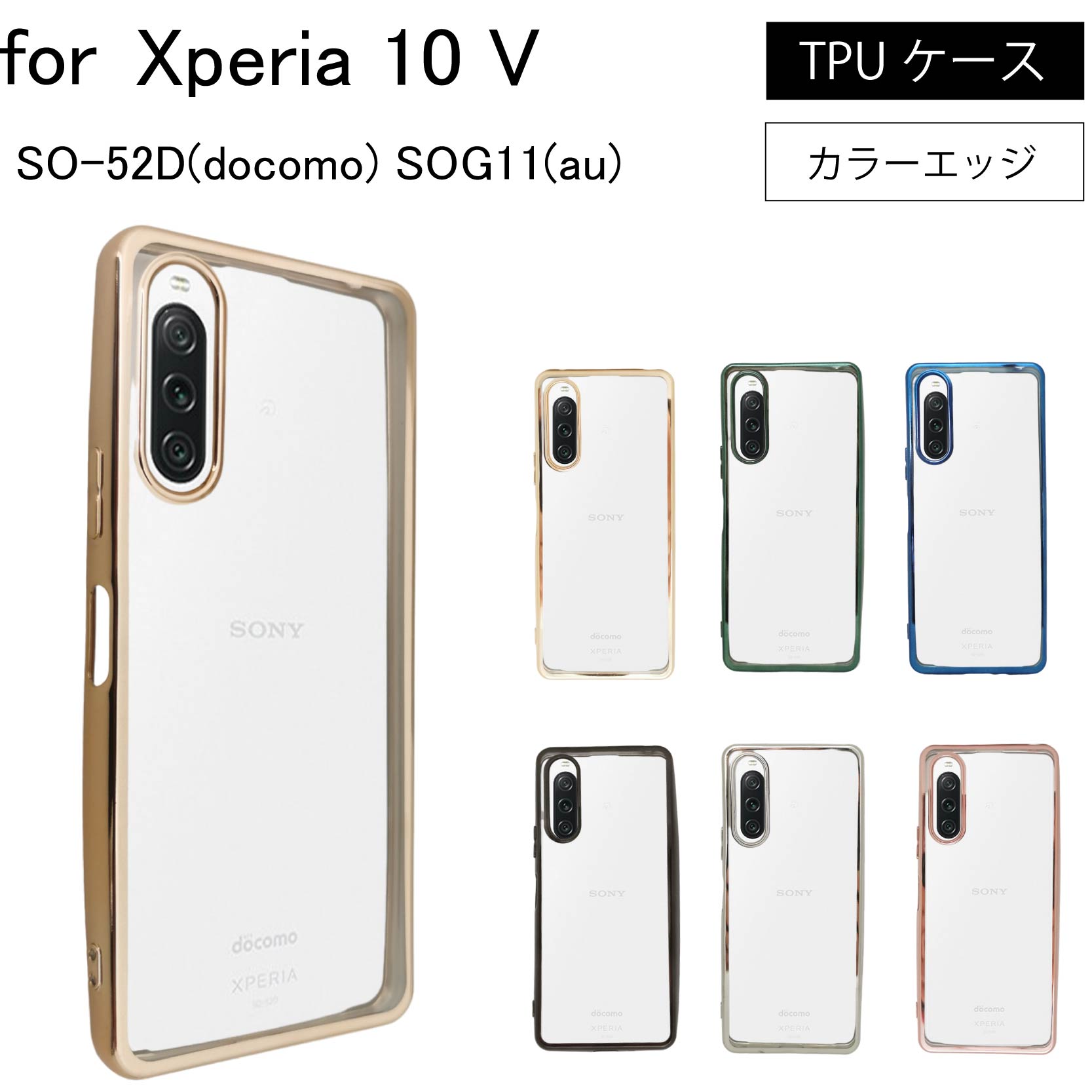 Xperia 10 V SO-52D SOG11 サイドメッキ加工 TPU クリア 耐衝撃 ケース