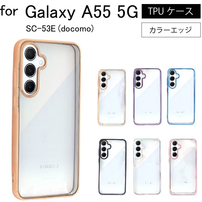 SAMSUNG Galaxy A55 5G SC-53E(docomo) サイドメッキ加工 TPU クリア