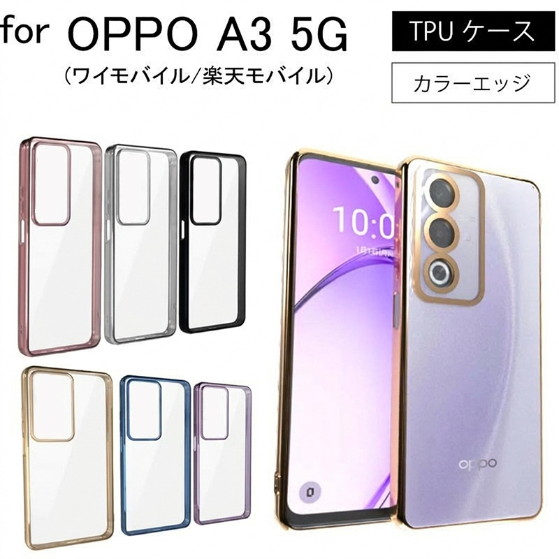OPPO A3 5G サイドメッキ加工 TPU クリア 耐衝撃 衝撃吸収 ケース