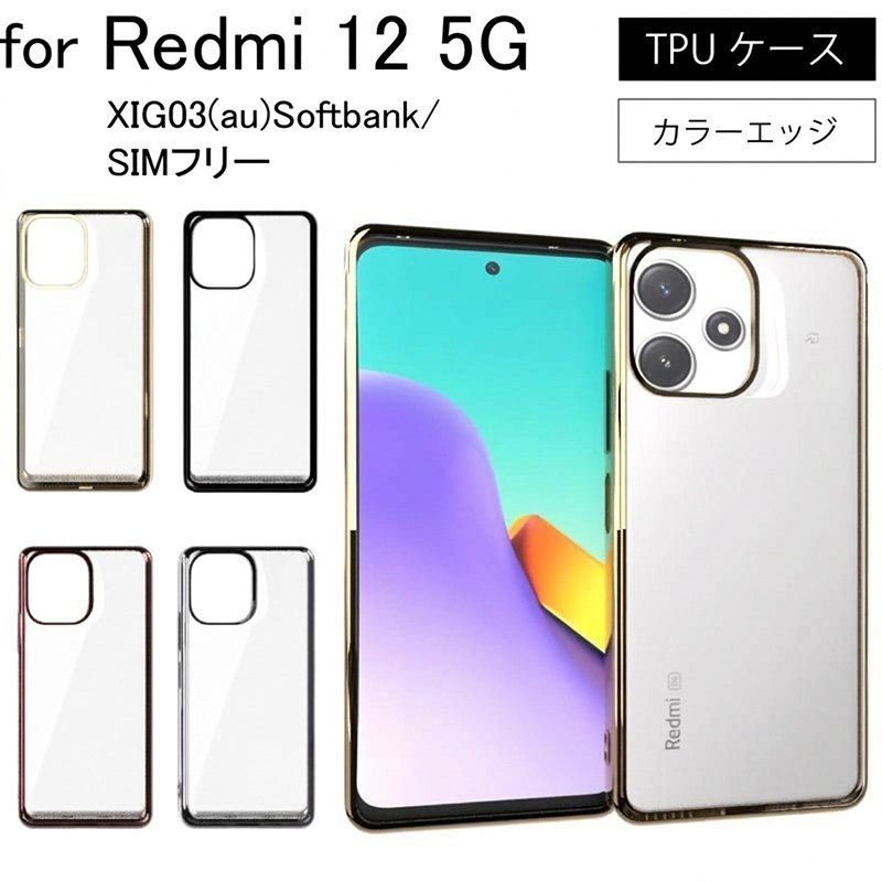 Redmi 12 5G XIG03(au) softbank SIMフリー サイドメッキ加工 TPU 