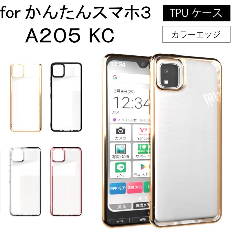 かんたんスマホ3 A205 KC サイドメッキ加工 TPU クリア 耐衝撃