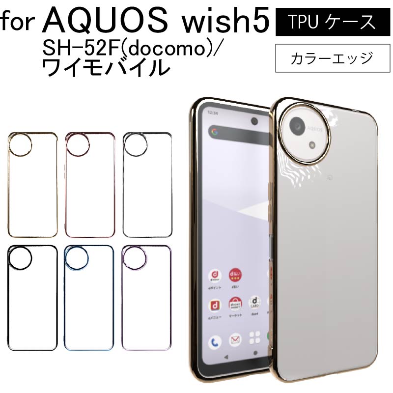 AQUOS wish5 SH-52F サイドメッキ加工 TPU クリア 耐衝撃 衝撃吸収