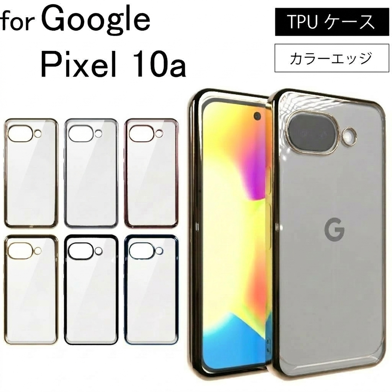 Google Pixel 10a シンプル サイドメッキ加工 TPU クリア 耐衝撃 衝撃