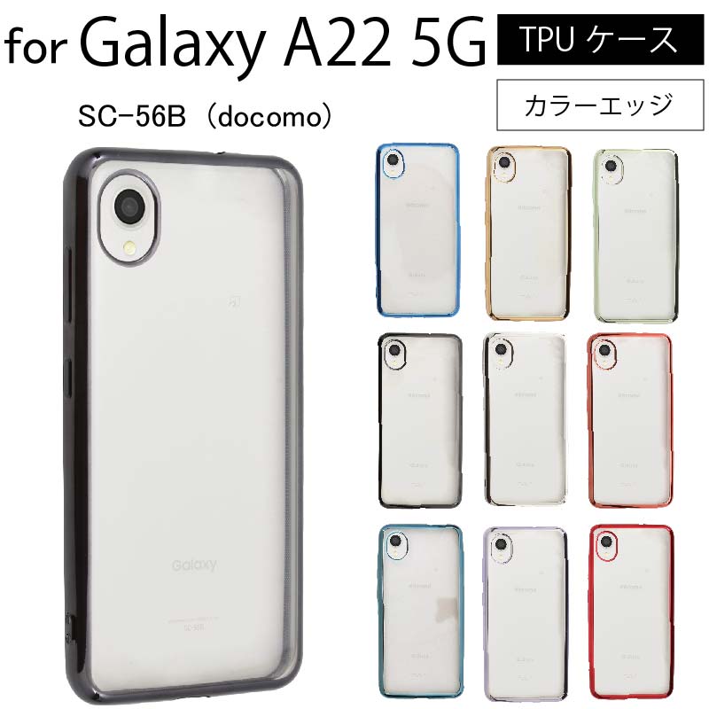 Galaxy A22 5G SC-56B サイドメッキ加工 TPU クリア 耐衝撃 衝撃吸収