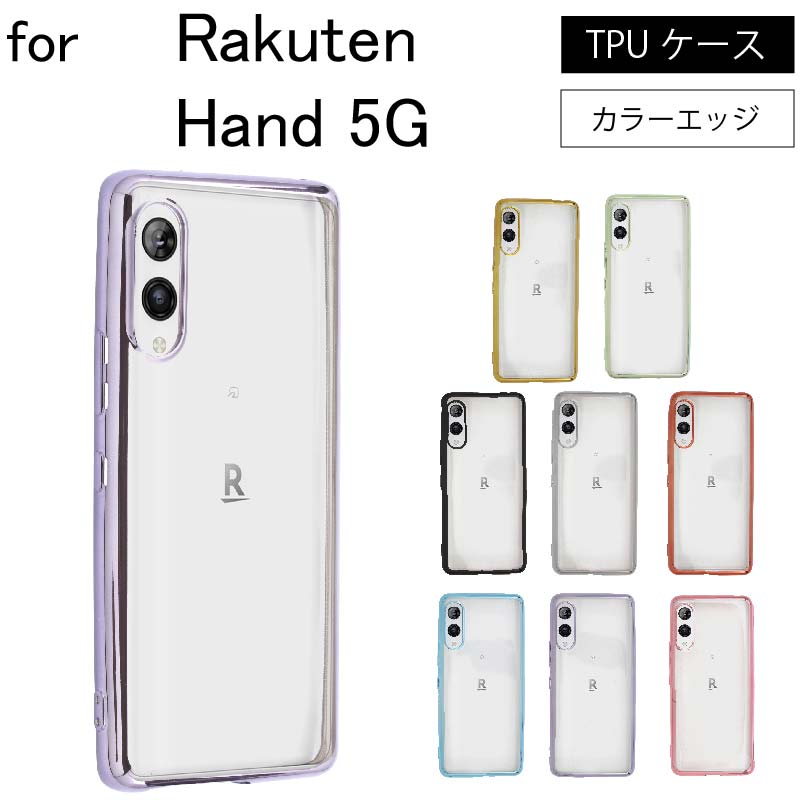 Rakuten Hand Rakuten Hand 5G シンプル サイドメッキ加工 TPU クリア