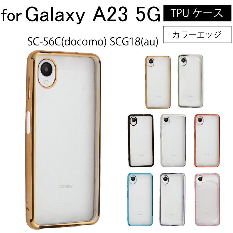 Galaxy A23 5G SCG18 au SC-56C docomo シンプル サイドメッキ加工 TPU