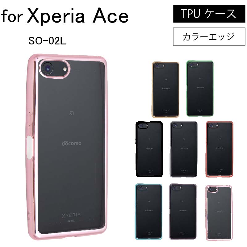 Sony Xperia ACE SO-02L シンプル サイドメッキ加工 TPU クリア 耐