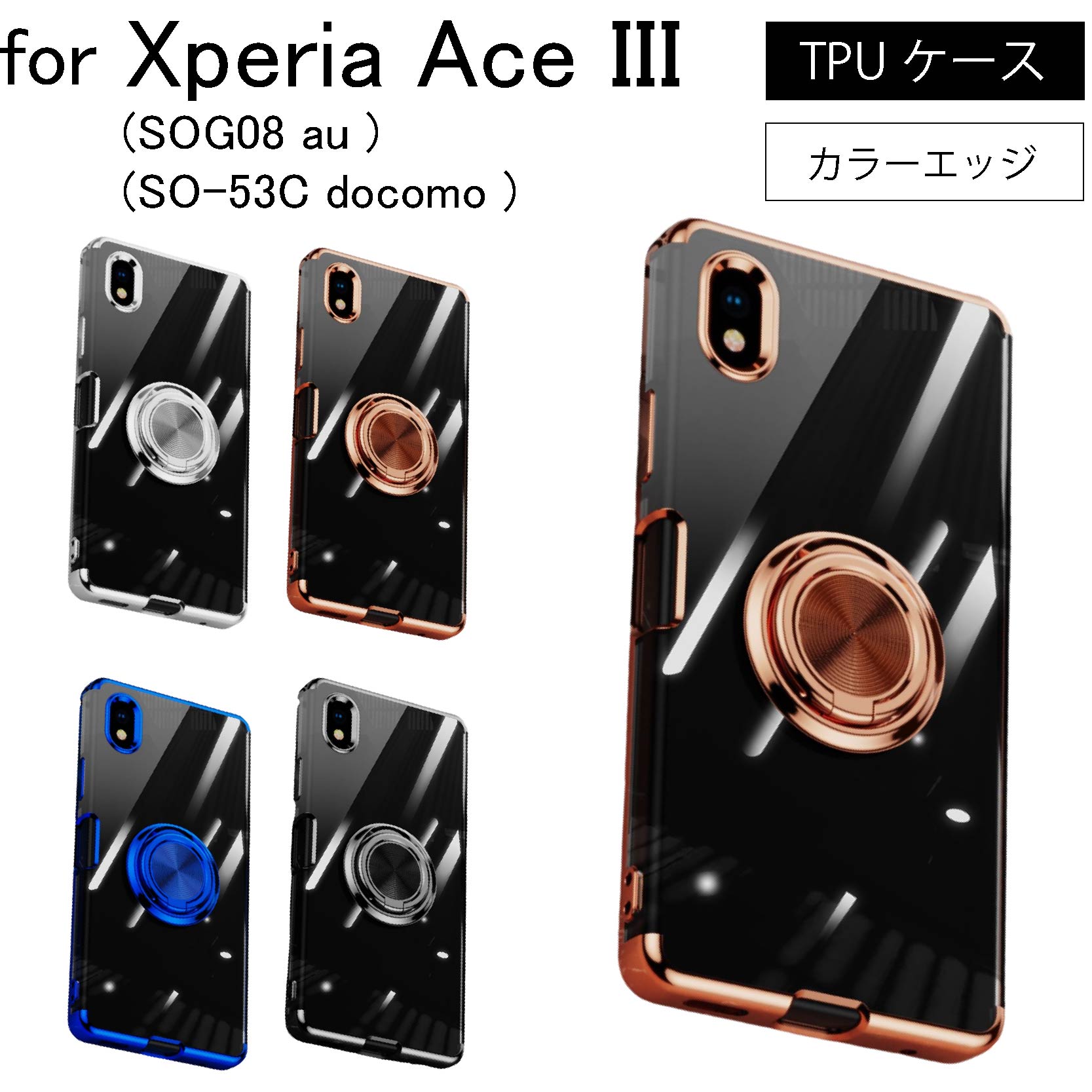au Xperia Ace ⅲ SOG08 本体・ケース Xperia Ace III (SOG08 au ) (SO-53C docomo サイドメッキ加工 TPU