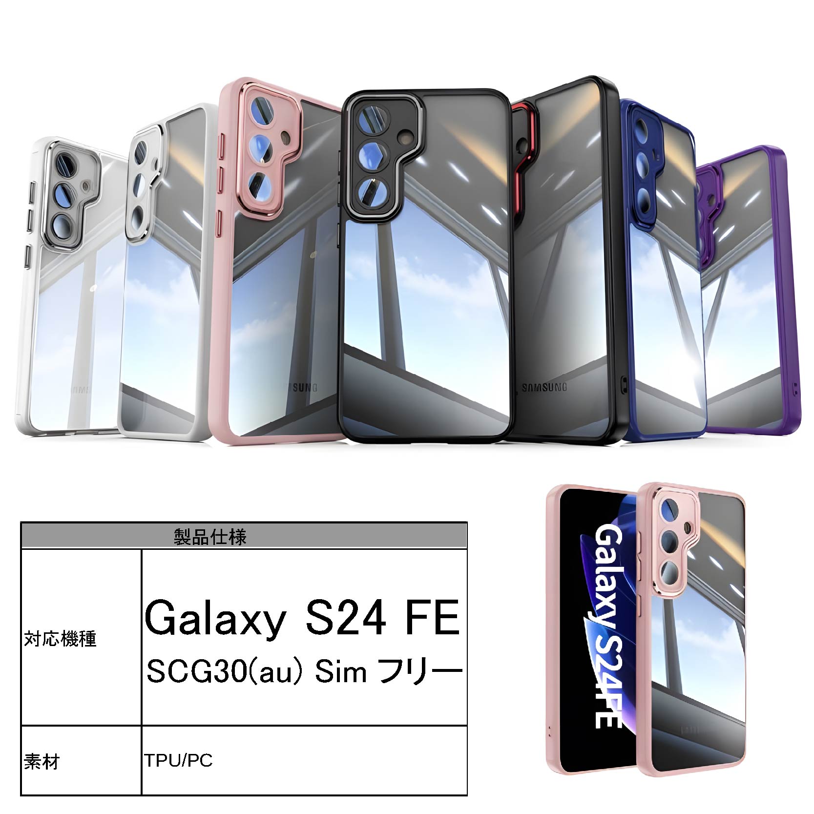 Galaxy S24 FE SCG30(au) Simフリー ハイブリッドケース TPU+