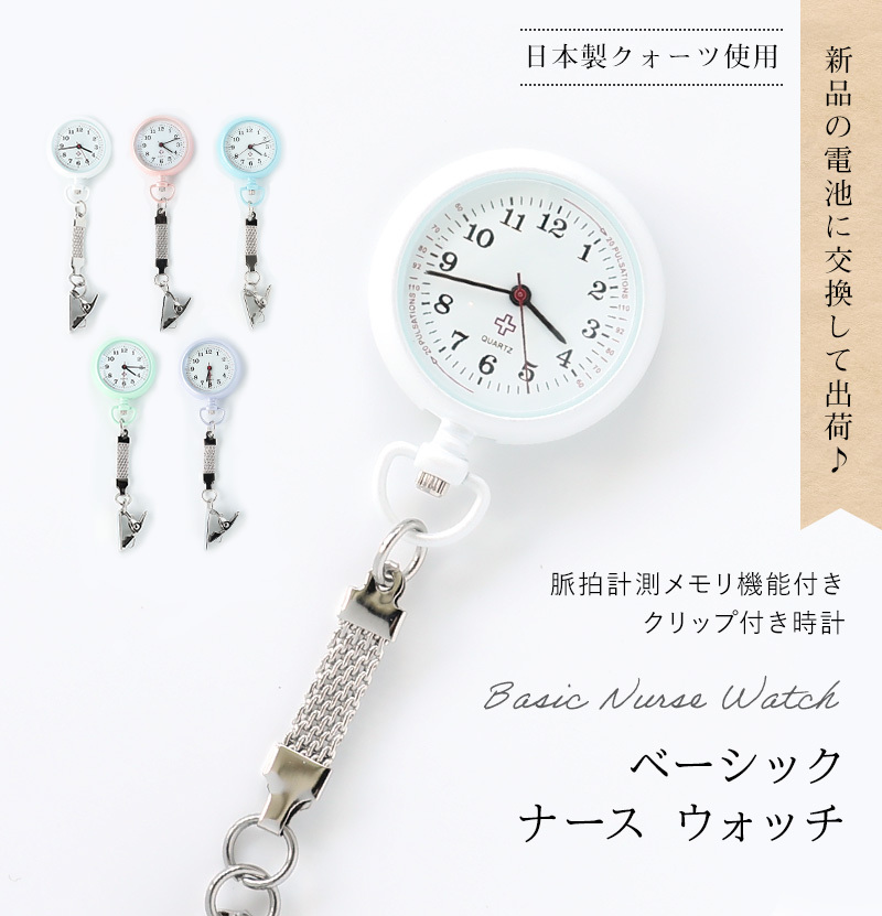 電池交換をして出荷！ ベーシック ナースウォッチ ホルダーウォッチ 日本製ムーブメント 改善版 ナース ウォッチ 時計 かわいい ナースウォッチ  :02400657:センフィル 通販 
