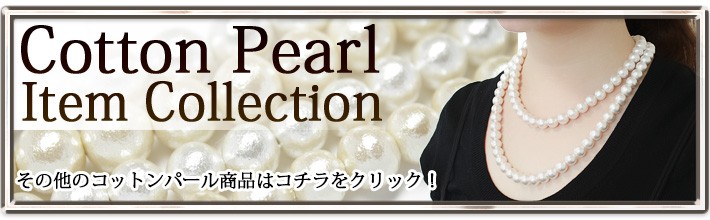 ネックレス 日本製 コットンパール ロングネックレス 8mm 150cm