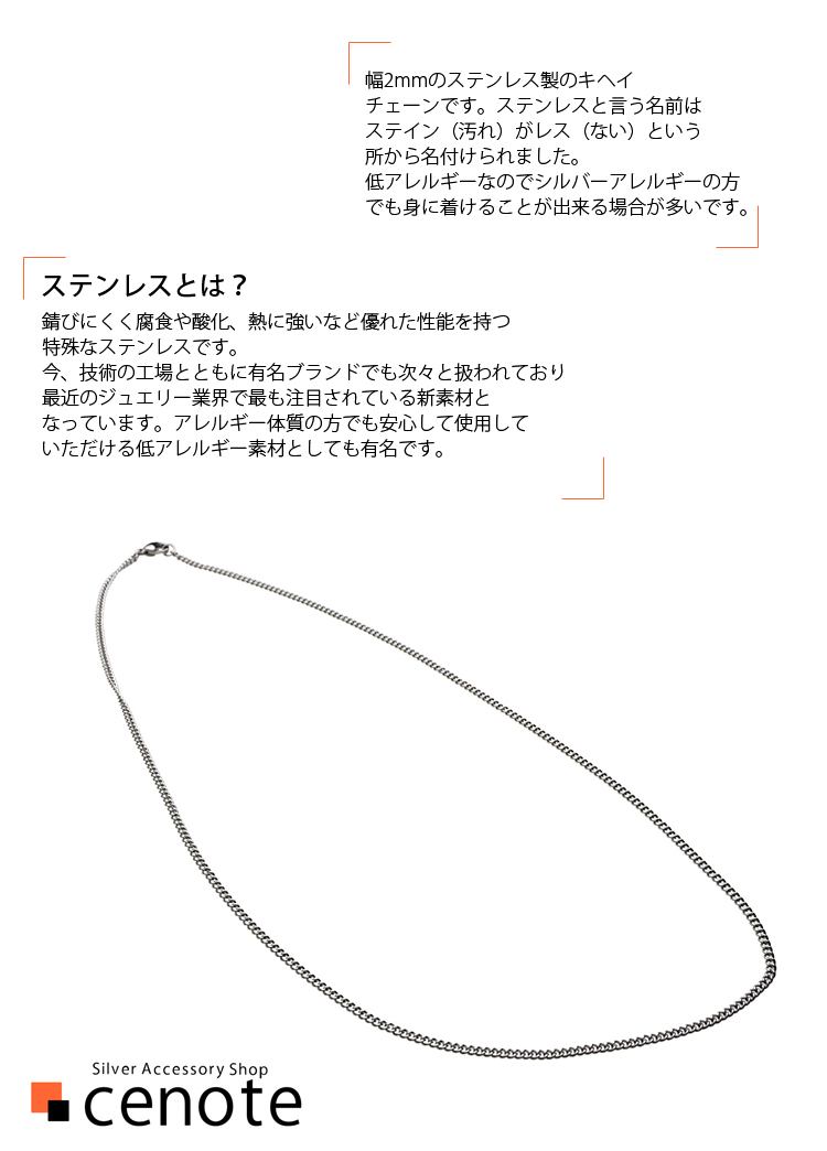 チェーン ステンレス アクセサリー 幅2mm 喜平ステンレスチェーン ステンレス製アクセサリー キヘイチェーン メンズ セノーテ c0504