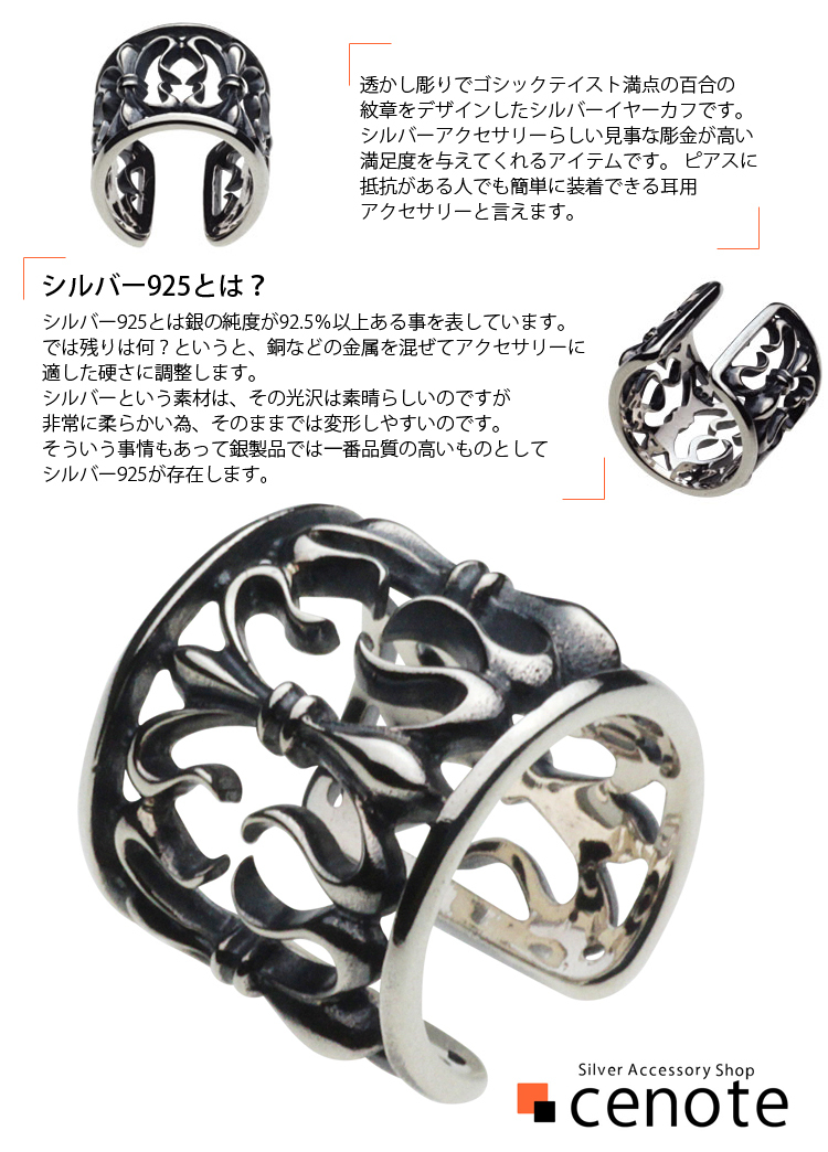 安売り イヤーカフ シルバー アクセサリー セノーテ 百合の紋章シルバー 透かし彫り メンズ フルールドリスス リリー フラダリ e0248  メンズアクセサリー