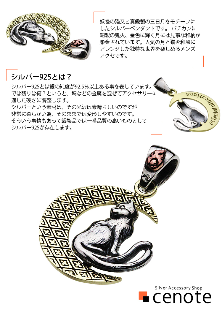 cenote ペンダント シルバー アクセサリー 和柄 猫又三日月 妖怪