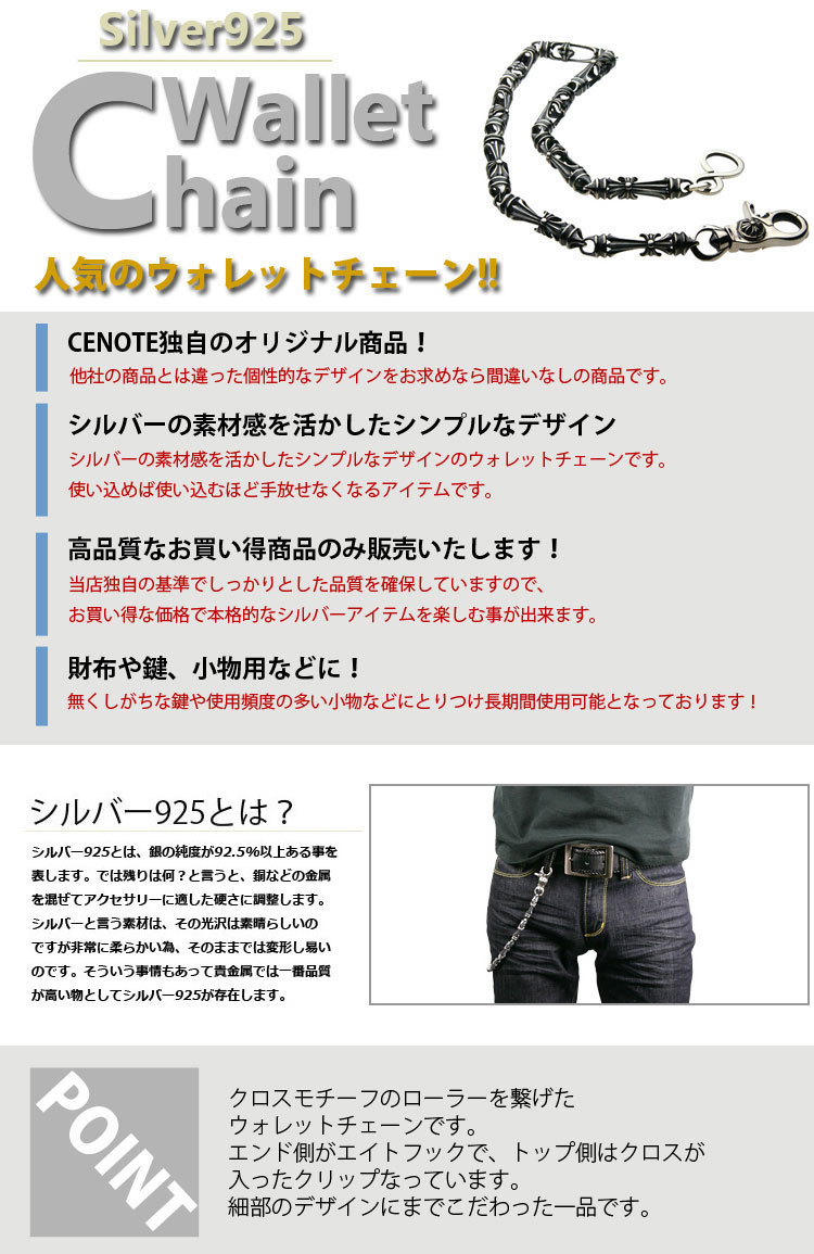 正規品】 シルバーアクセサリー クロスローラーウォレットチェーン 