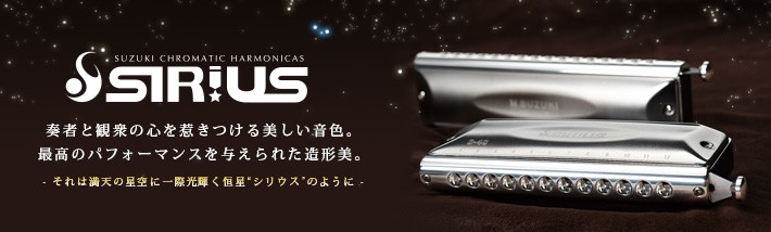 SUZUKI スズキ クロマチックハーモニカ S-64C SIRIUS シリウス