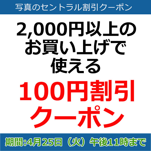 写真のセントラル割引クーポン
