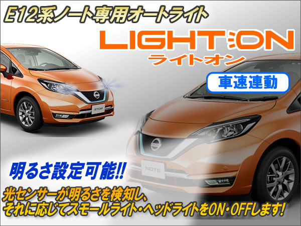 E12系ノート専用 オートライト【ライトオン】（車速連動タイプ） Ver6