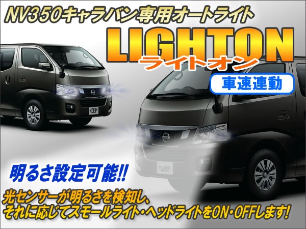 NV350キャラバン専用 オートライト【ライトオン】（車速連動タイプ